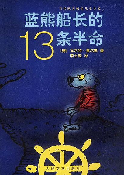 藍熊船長的13條半命
